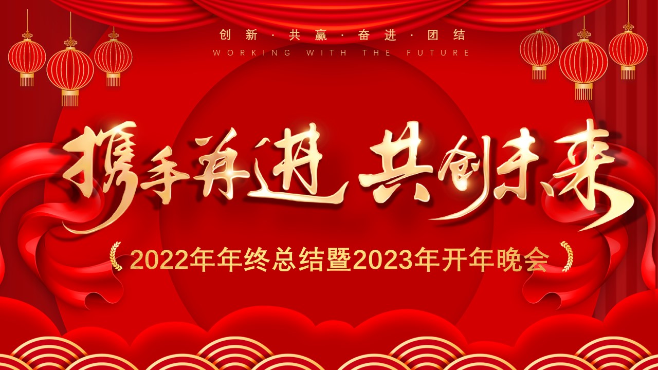 “攜手并進(jìn)，共創(chuàng)未來” 盈致集團(tuán)2023年開年晚會(huì)圓滿舉行