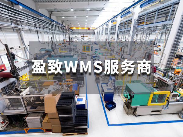 wms管理軟件在電子行業(yè)的應用
