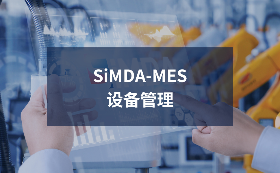 設(shè)備管理MES系統(tǒng)：智能化管控，提升設(shè)備運(yùn)維效率 珠海盈致