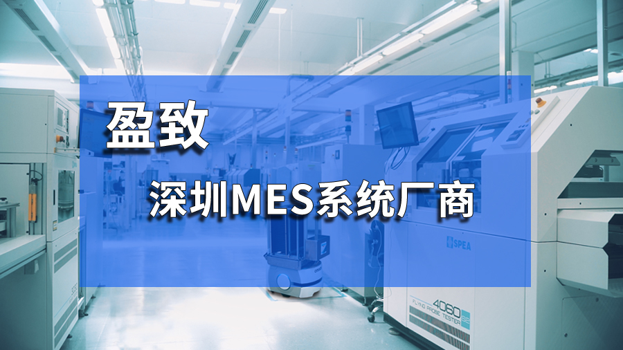 MES系統(tǒng)解決方案賦能智能制造 | 珠海盈致